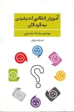 آموزش انتقادی اندیشیدن به کودکان