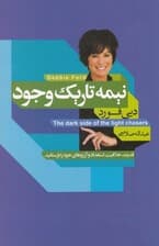 نیمه تاریک وجود