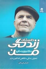 داستان زندگی من (تحلیلی زندگی با نگاهی که اکنون دارم)