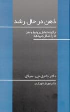 ذهن در حال رشد (چگونه تعامل روابط و مغز ما را شکل میدهد) گالینگور