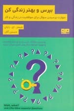 بپرس و بهتر زندگی کن و دیگر سوالات ضروری زندگی