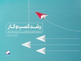 رشد کسب و کار