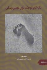 1 گام کوچک برای تغییر زندگی