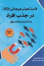 قدرت هوش هیجانی (ای کیو) در جذب افراد و داشتن ارتباطات موفق