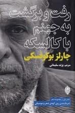 رفت و برگشت به جهنم با کالسکه (مجموعه شعر)