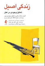 زندگی اصیل (تحلیل وجودی در عمل)