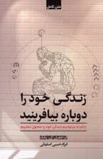 زندگی خود را دوباره بیافرینید