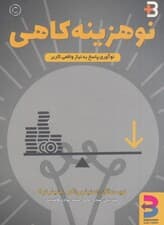 نوهزینه کاهی