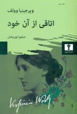 اتاقی از آن خود