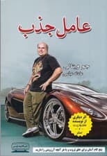 عامل جذب