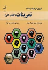 تمرینات (کتاب کار) نیروی گرجیف جلد 4