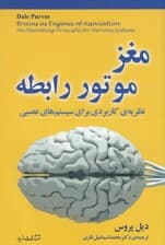 مغز موتور رابطه (نظریهای کاربردی برای سیستم عصبی)