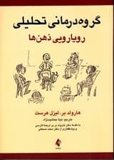 گروهدرمانی تحلیلی