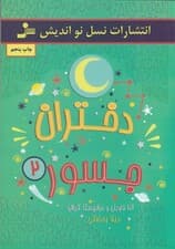 دختران جسور 2