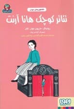 تئاتر کوچک هانا آرنت