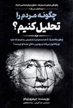 چگونه مردم را تحلیل کنیم