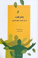 بخواهید تا به شما داده شود (آموزشهای ابراهام)