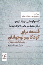 گفتگوهایی درباره تاریخ مبانی نظری و نحوه اجرای برنامه فلسفه برای کودکان و نوجوانان (چشماندازهای جهانی)