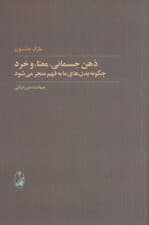 ذهن جسمانی معنا و خرد (چگونه بدنهای ما به فهم منجر میشود)