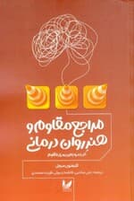 مراجع مقاوم و هنر رواندرمانی (کار با مراجعان بسیار مقاوم)