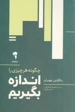 چگونه هر چیزی را اندازه بگیریم