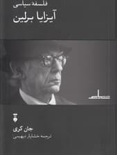 فلسفه سیاسی آیزایا برلین