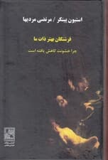 فرشتگان بهتر ذات ما (چرا خشونت کاهش یافتهاست)