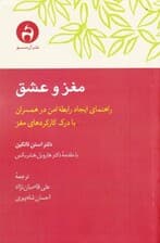 مغز و عشق (راهنمای ایجاد رابطه امن در همسران با درک کارکردهای مغز)