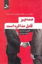 همه چیز قابل مذاکره است (چگونه در هر معامله به بهترین نتیجه برسیم)