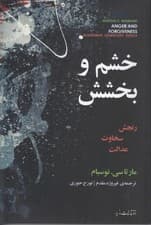 خشم و بخشش