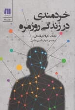 خردمندی در زندگی روزمره (فلسفه برای زندگی امروز 3)