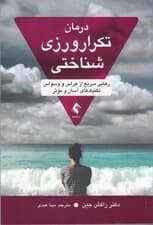 درمان تکرار ورزی شناختی (رهایی سریع از هراس و وسواس)