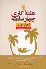 هفته کاری 4 ساعته (از ساعت کاری اداری بگریزید هر کجا میخواهید زندگی کنید و به ثروتمندان نوین بپیوندید)