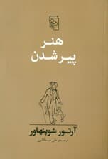 هنر پیر شدن