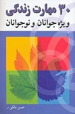 30 مهارت زندگی (ویژه نوجوانان و جوانان)