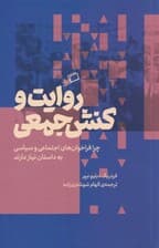 روایت و کنش جمعی (چرا فراخوانهای سیاسی و اجتماعی به داستان نیاز دارند)