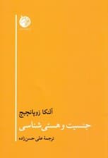 جنسیت و هستی شناسی