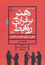 هنر برقراری روابط موثر (راهی به سوی سعادت و شادکامی)