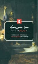 بیماری منتهی به مرگ (شرحی روانشناسانه از منظر مسیحی به مقصد تهذیب و تنبه)
