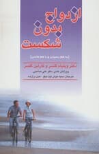 ازدواج بدون شکست یا به هم رسیدن و با هم ماندن (چگونه راز ازدواج را کشف کنیم)