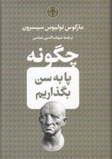 چگونه پا به سن بگذاریم