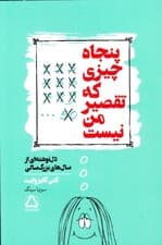 50 چیزی که تقصیر من نیست (دلنوشتهای از سالهای بزرگسالی)
