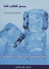 یخشکنها (چه کار کنیم که مشتری اصرار کند کار را به او معرفی کنیم)