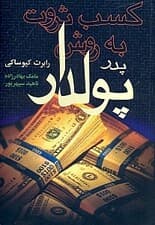 کسب ثروت به روش پدر پولدار