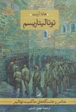 عناصر و خاستگاههای حاکمیت توتالیتر (جلد سوم) توتالیتاریسم