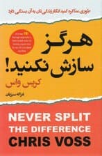 هرگز سازش نکنید (طوری مذاکره کنید انگار زندگیتان به آن بستگی دارد)