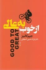 از خوب به عالی