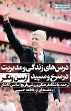 درسهای زندگی و مدیریت در سرخ و سپید