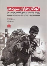 کودکان خیابان سیزدهم (رویکردی چندجانبه به آسیبشناسی کودکان کار)