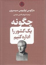 چگونه 1 کشور را اداره کنیم